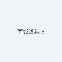 加藤莉娜 积分商城 - 专属头衔卡