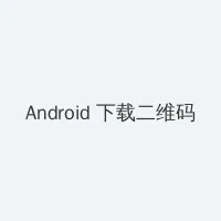 加藤莉娜 Android客户端下载二维码